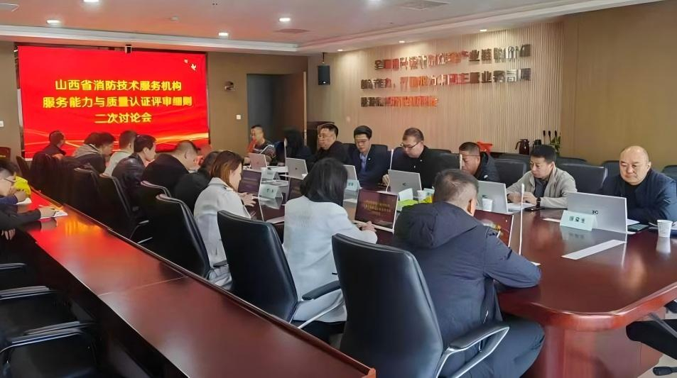 共筑行業(yè)標桿！山西安信消防參與山西省消防技術(shù)服務(wù)團體標準第二次討論會